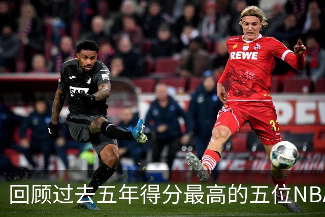 回顾过去五年得分最高的五位NBA球员，杜兰特入围，SGA位列第三