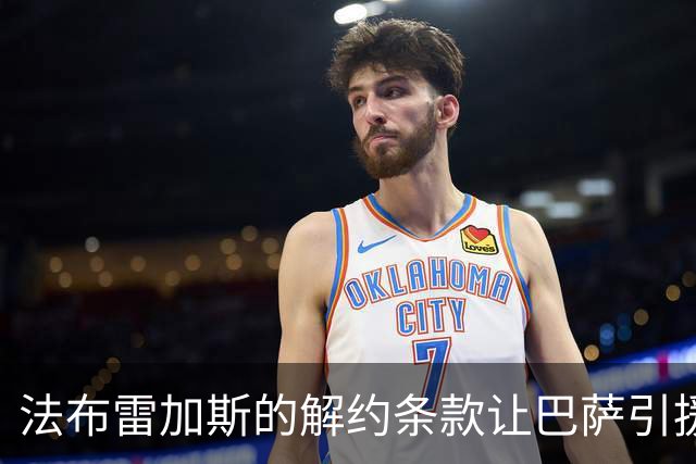 法布雷加斯的解约条款让巴萨引援更为简便