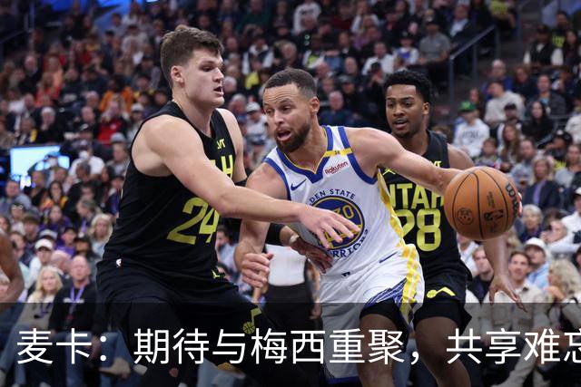 麦卡：期待与梅西重聚，共享难忘时光